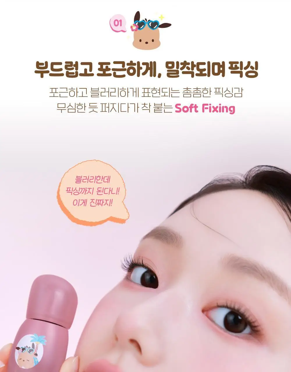 [산리오 모음] 에뛰드 포근 픽싱 틴트 (태닝 포차코) / 슈가 컬러링 젤리밤 (태닝 시나모롤) 상세페이지 7